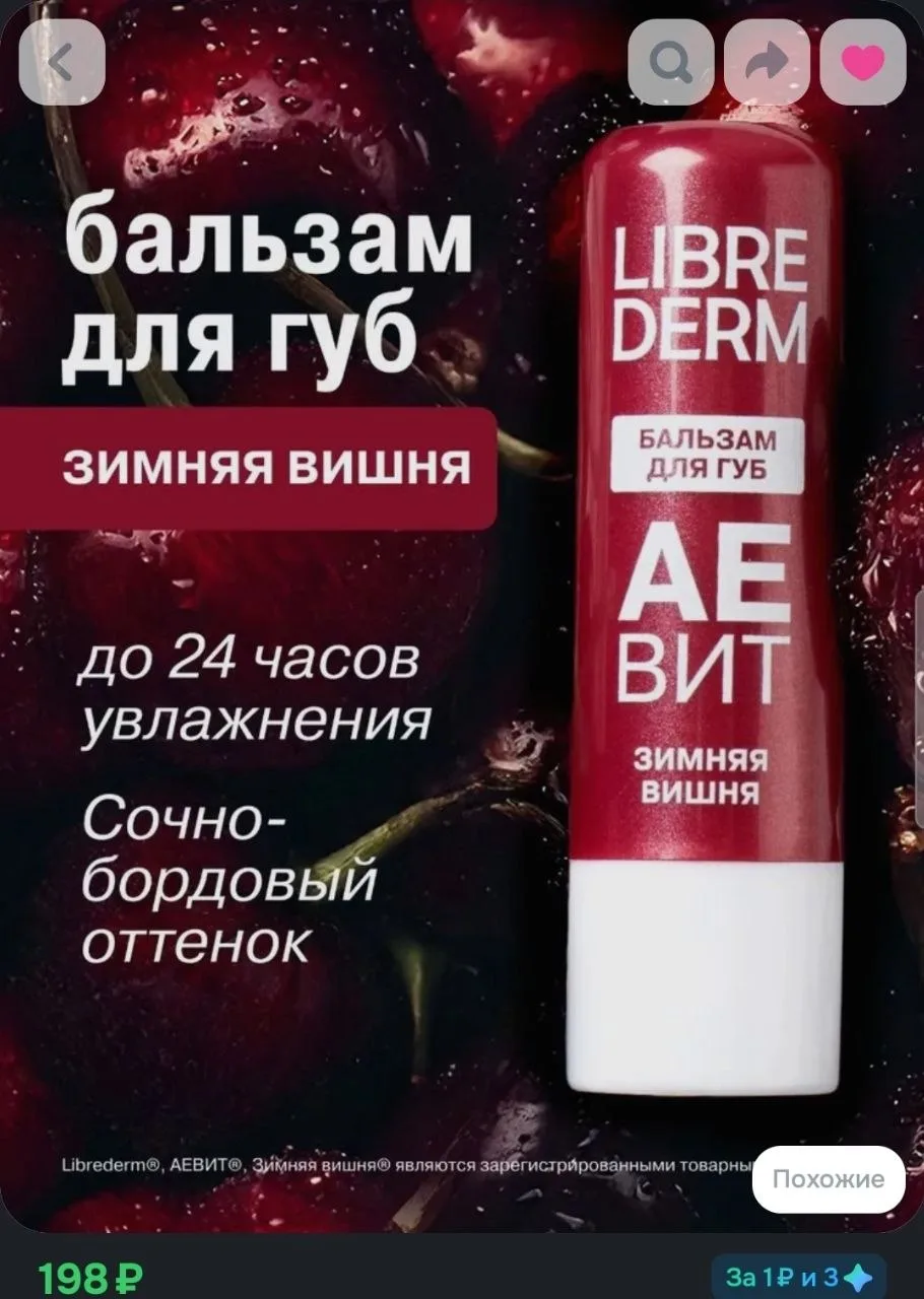 LIBREDERM Увлажняющий бальзам для губ Аевит Зимняя вишня