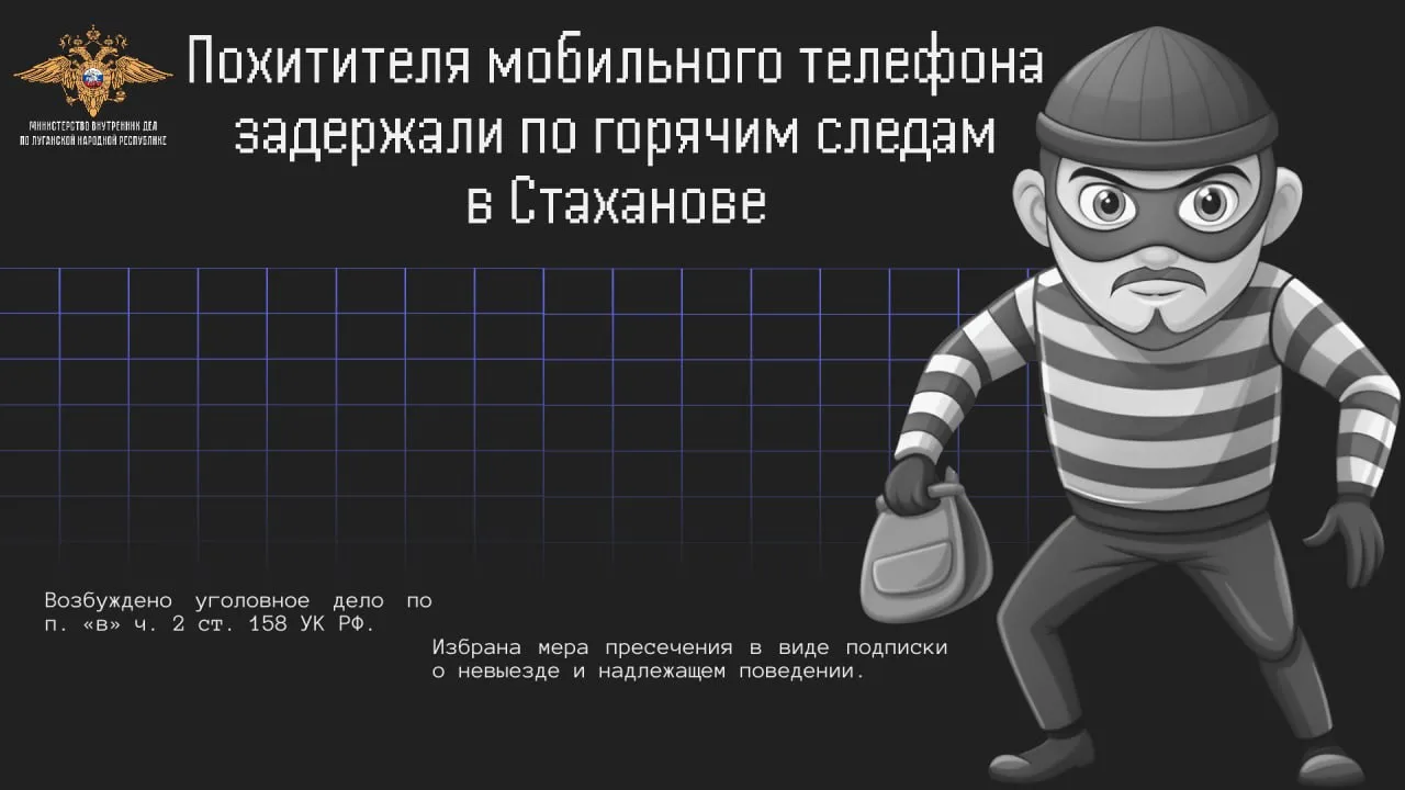 🚨 Похитителя мобильного телефона задержали по горячим следам в Стаханове

👮🏻‍♀️ Следователь Отдел