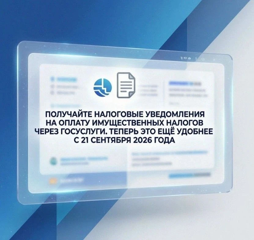 🔹Получайте налоговые уведомления на оплату имущественных налогов через Госуслуги!