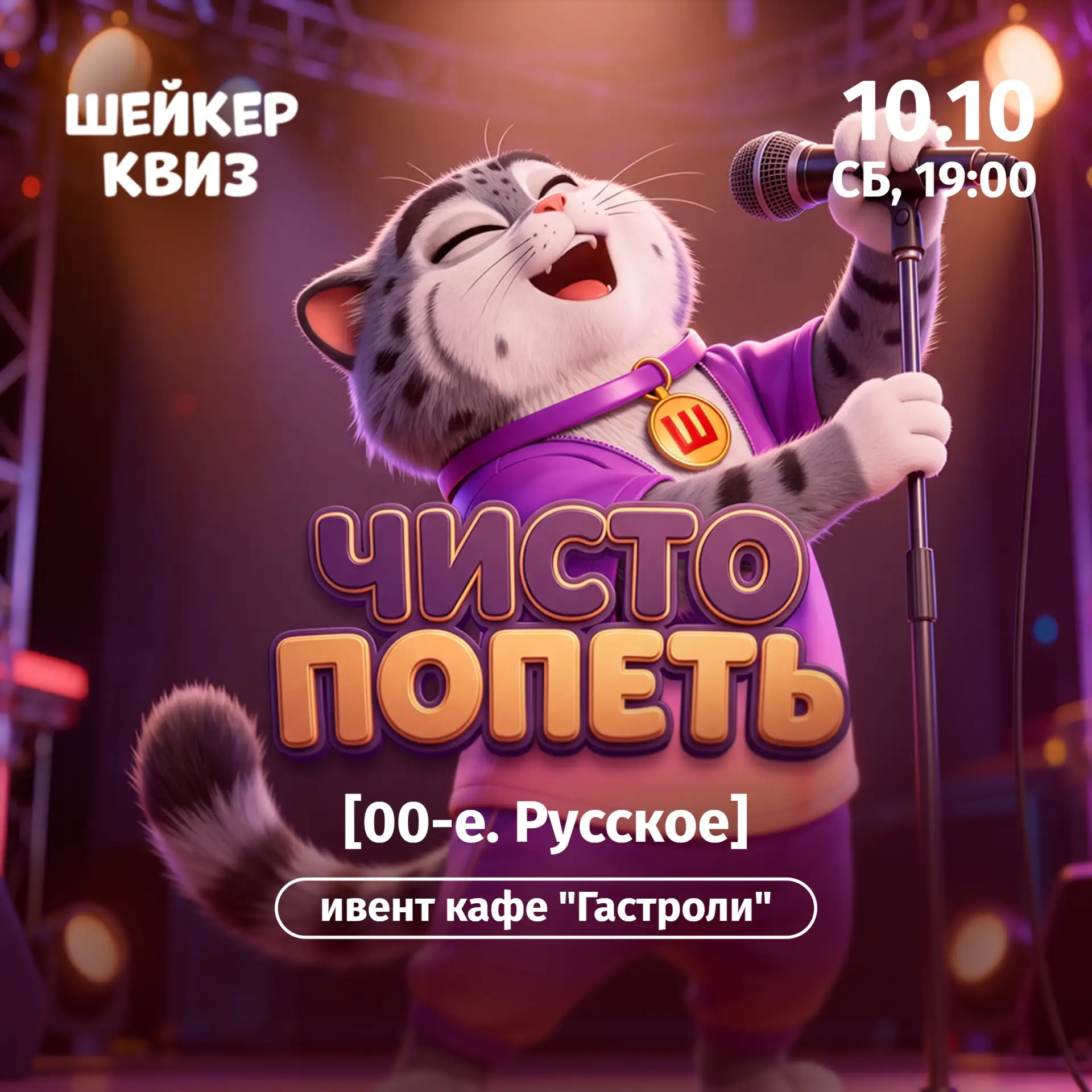 Приглашаем на игру "Чисто попеть [00-е. Русское]" #5