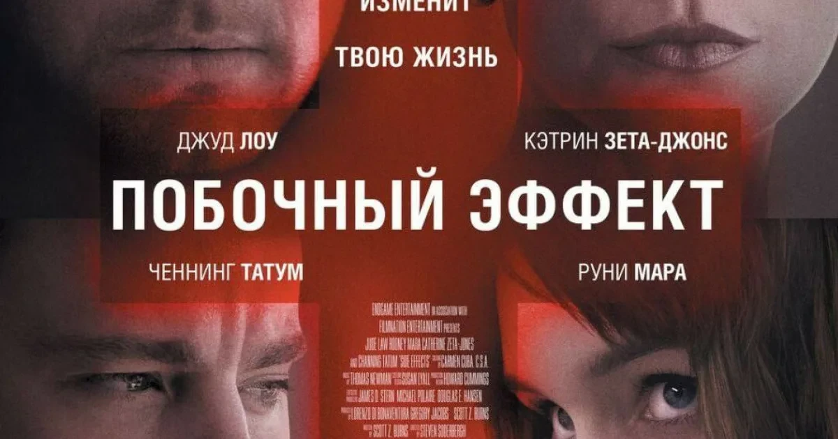 Побочный эффект (2013)