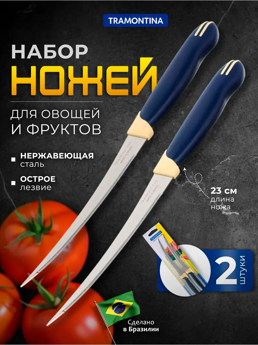 ⚡️ Ножи кухонные для томатов лезвие 12.7 см 2 шт, TRAMONTINA