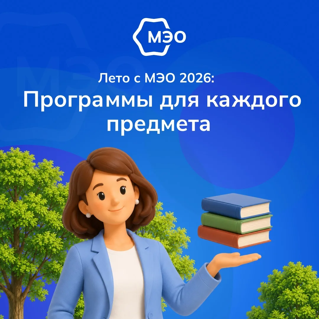 📚 Лето с МЭО 2026: программы для каждого предмета

Серия программ «Лето с МЭО 2026» опубликована в 