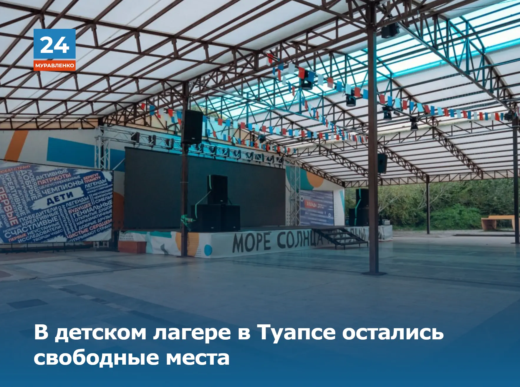 🌤️В детском лагере «Эллада» в Туапсе, расположенном в живописном лесу у моря, ещё есть свободные пу
