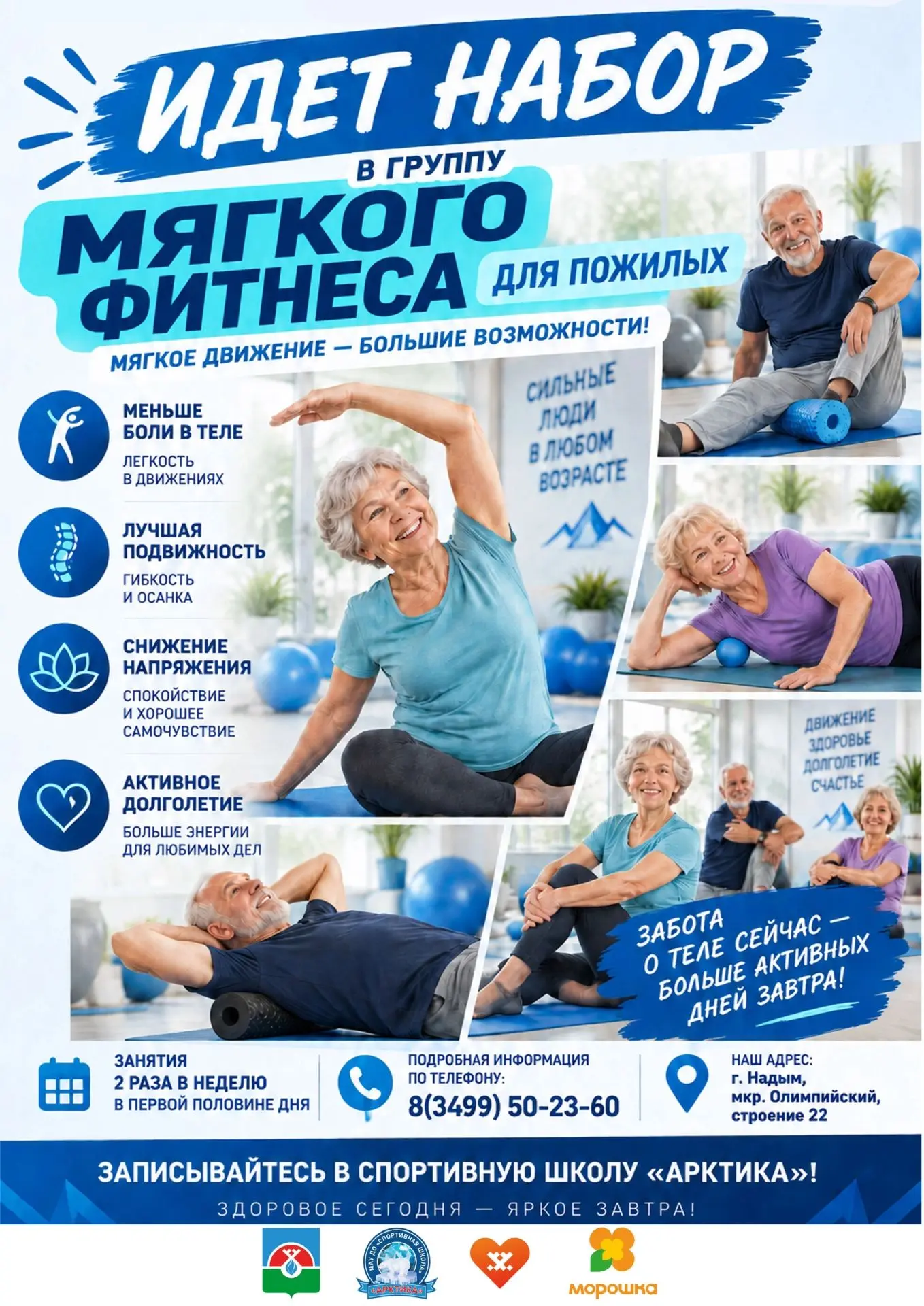 🧘‍♀ Мягкий фитнес в СШ «Арктика»: здоровое сегодня — яркое завтра!