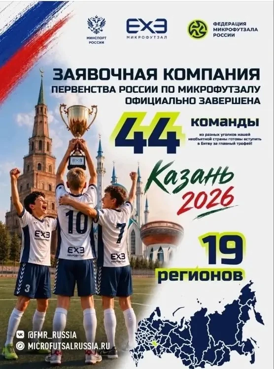 🔥 Заявочная кампания Первенства России по микрофутзалу официально завершена! Итог прев...