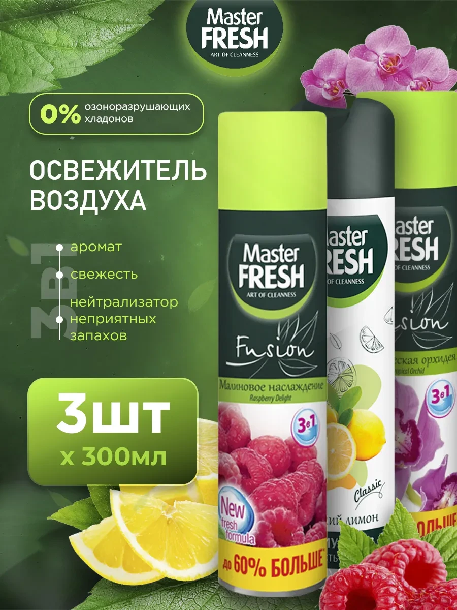 ⚡️ Освежитель воздуха набор 300мл*3шт, MASTER FRESH