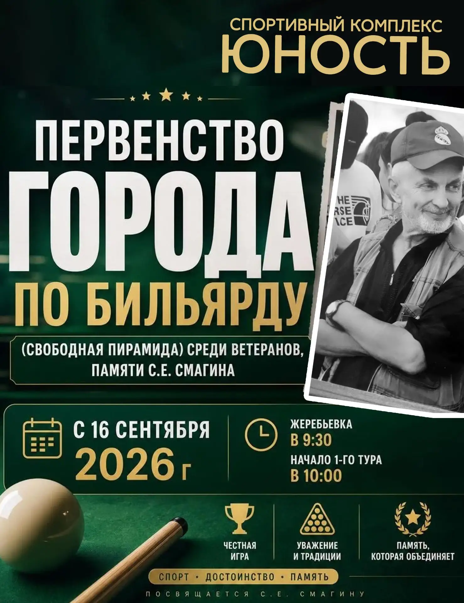 ⚡️ ВНИМАНИЕ, ВЕТЕРАНЫ БИЛЬЯРДА! ⚡️С 16 сентября в нашем городе стартует традиционное пе...