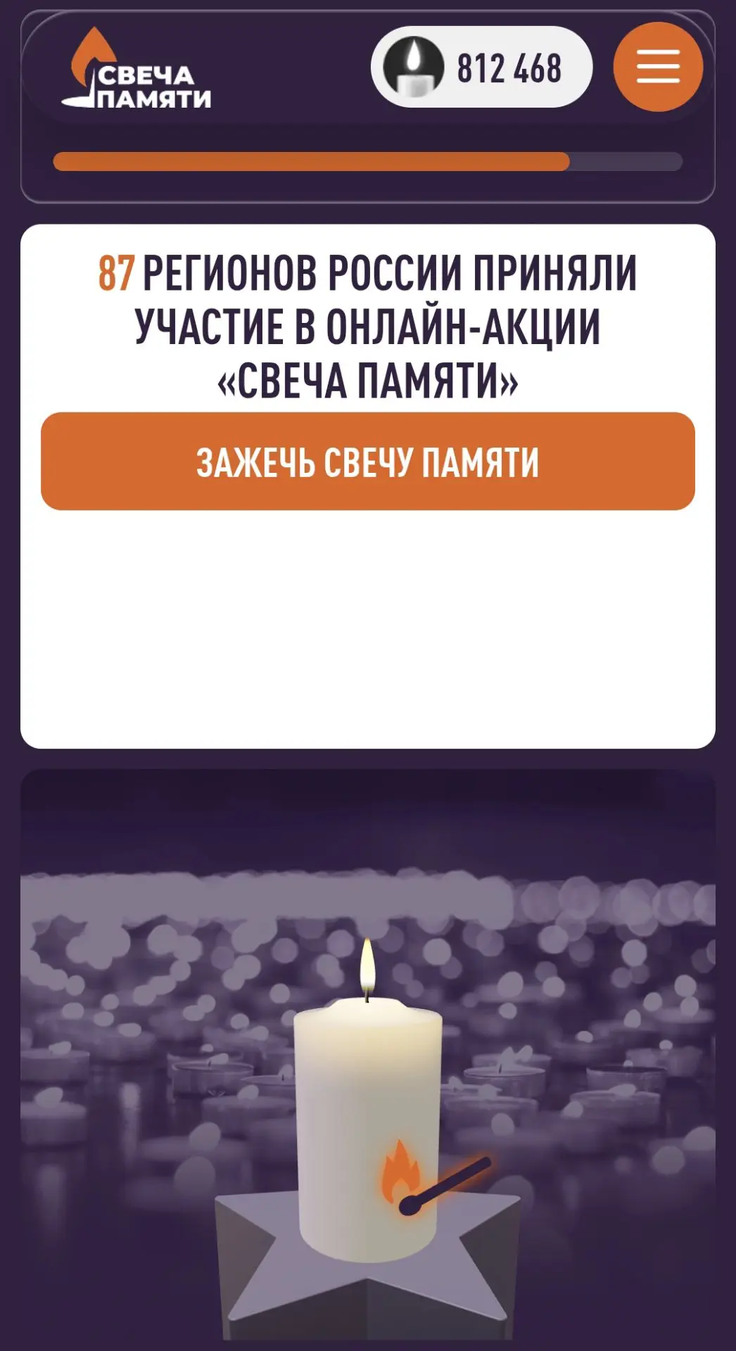 Акция "Зажги свечу Памяти"
https://xn--80ahdnteo0a0g7a.xn--p1ai/