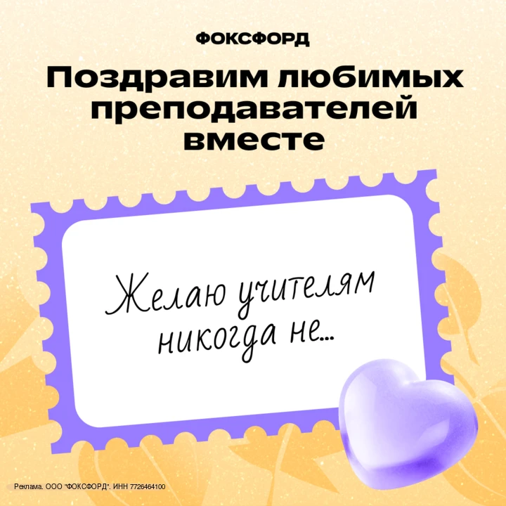 Учителям уже пишут тёплые слова — добавите свои? 💌