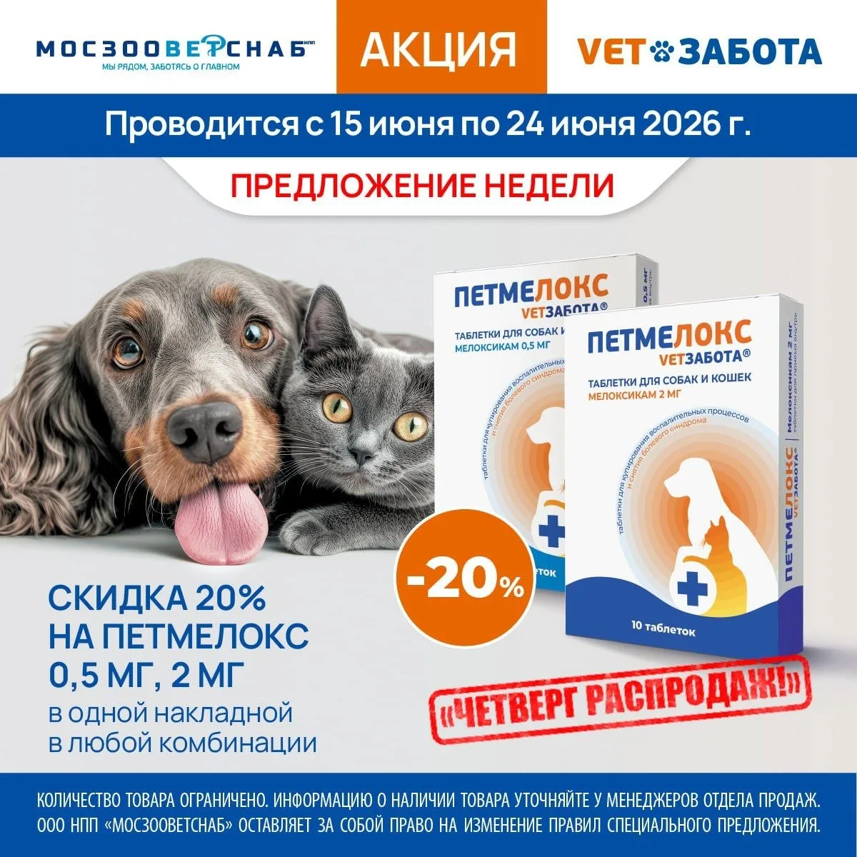 ПЕТМЕЛОКС VETЗАБОТА® — надежный помощник ветеринарных специалистов и владельцев животных в борьбе с 