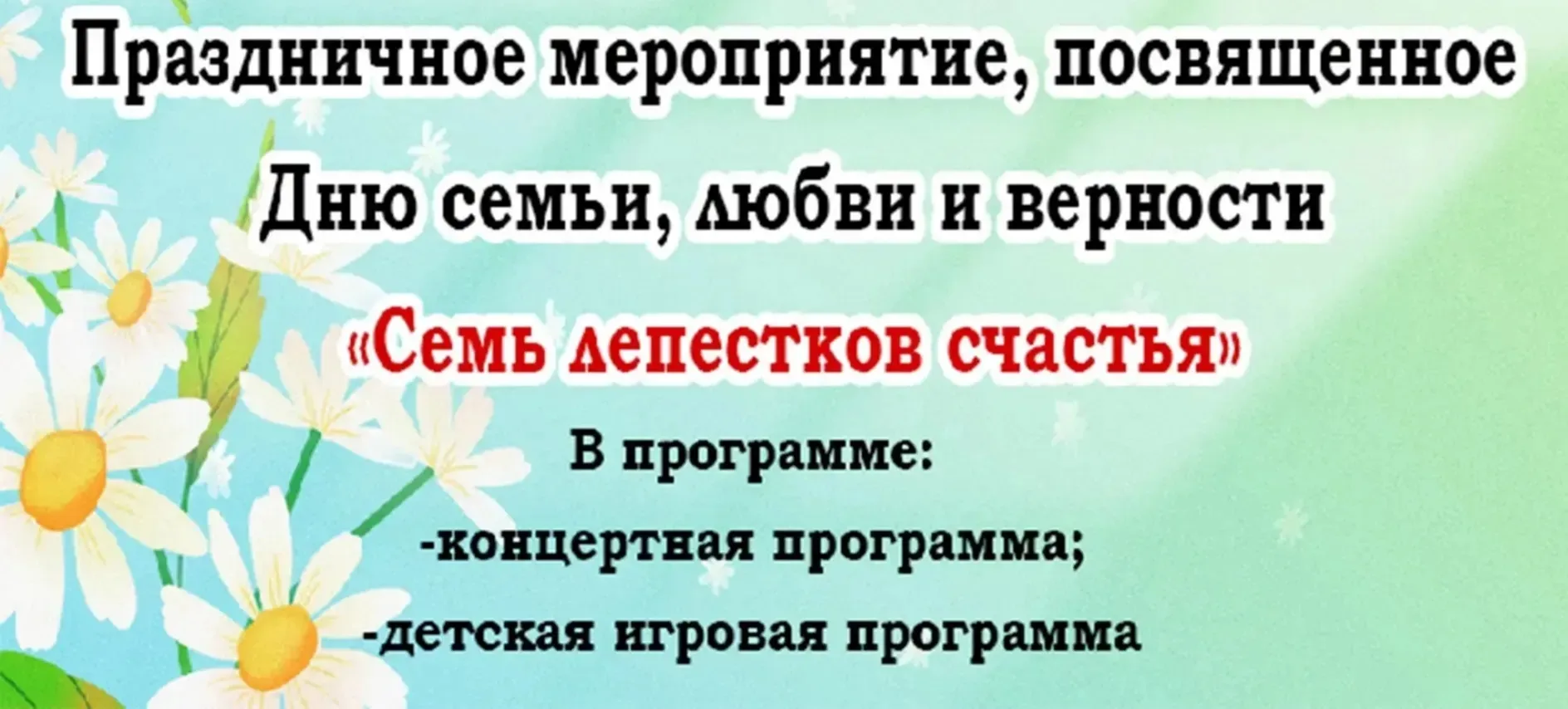 🌼 Праздничное мероприятие, посвящённое Дню семьи, любви и верности 🌼