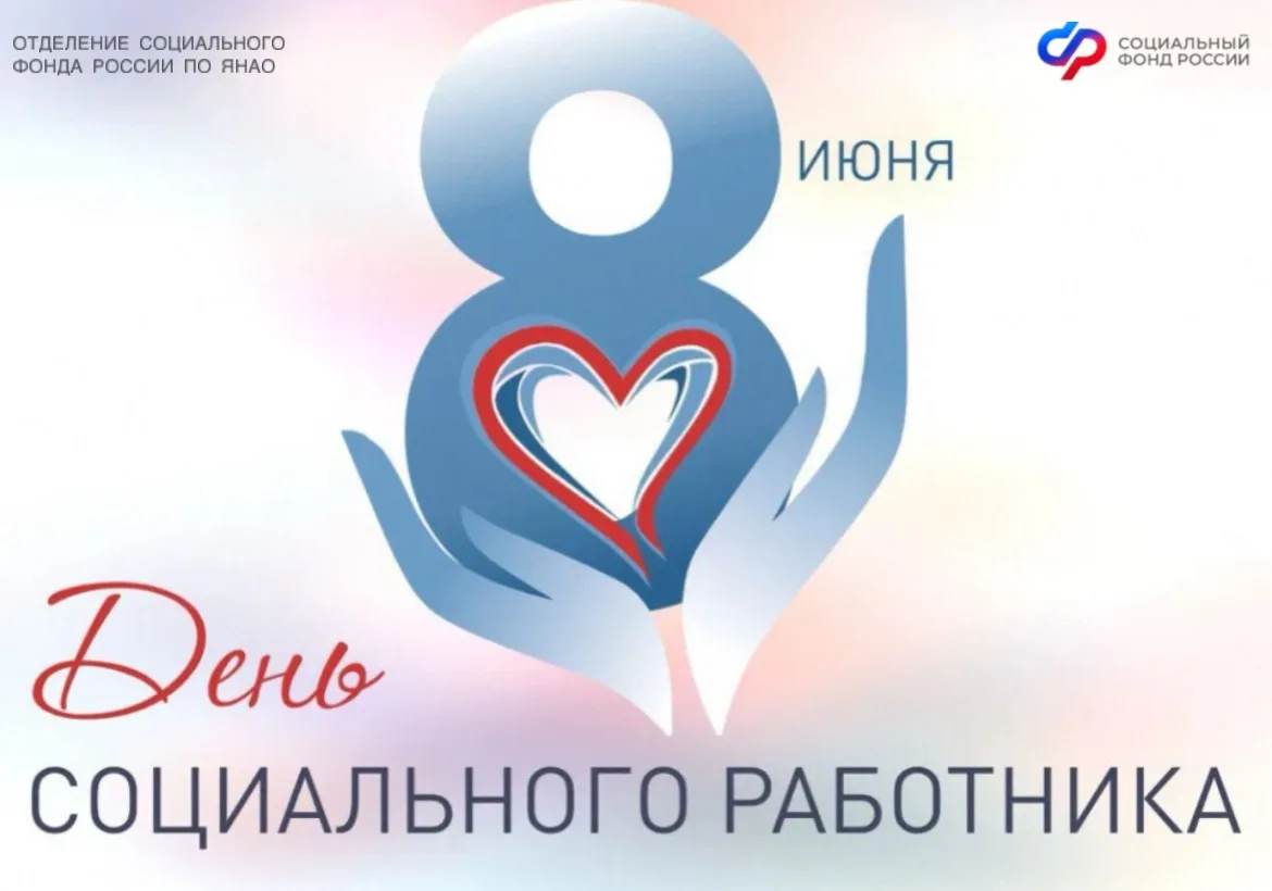 ✨ В честь Дня социального работника управляющий Отделением СФР по Ямало-Ненецкому автономному округу