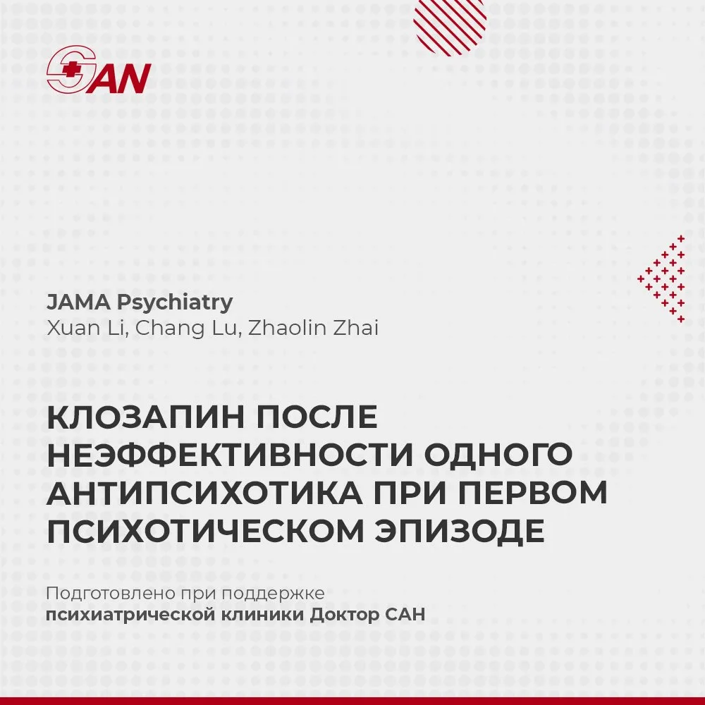 КЛОЗАПИН ПОСЛЕ НЕЭФФЕКТИВНОСТИ ОДНОГО АНТИПСИХОТИКА ПРИ ПЕРВОМ ПСИХОТИЧЕСКОМ ЭПИЗОДЕ

В JAMA Psychia