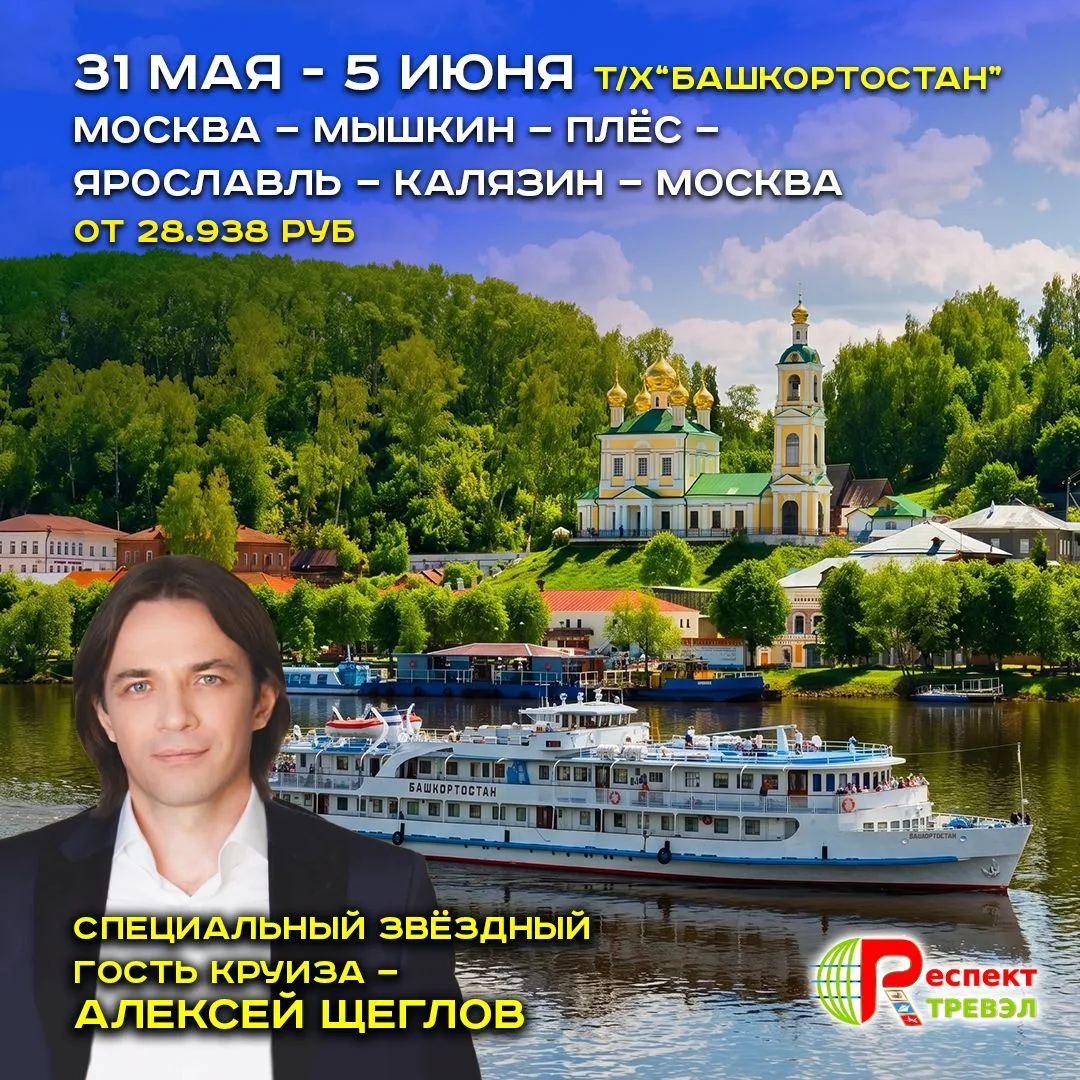 Приглашаем в круиз на теплоходе «Башкортостан»!