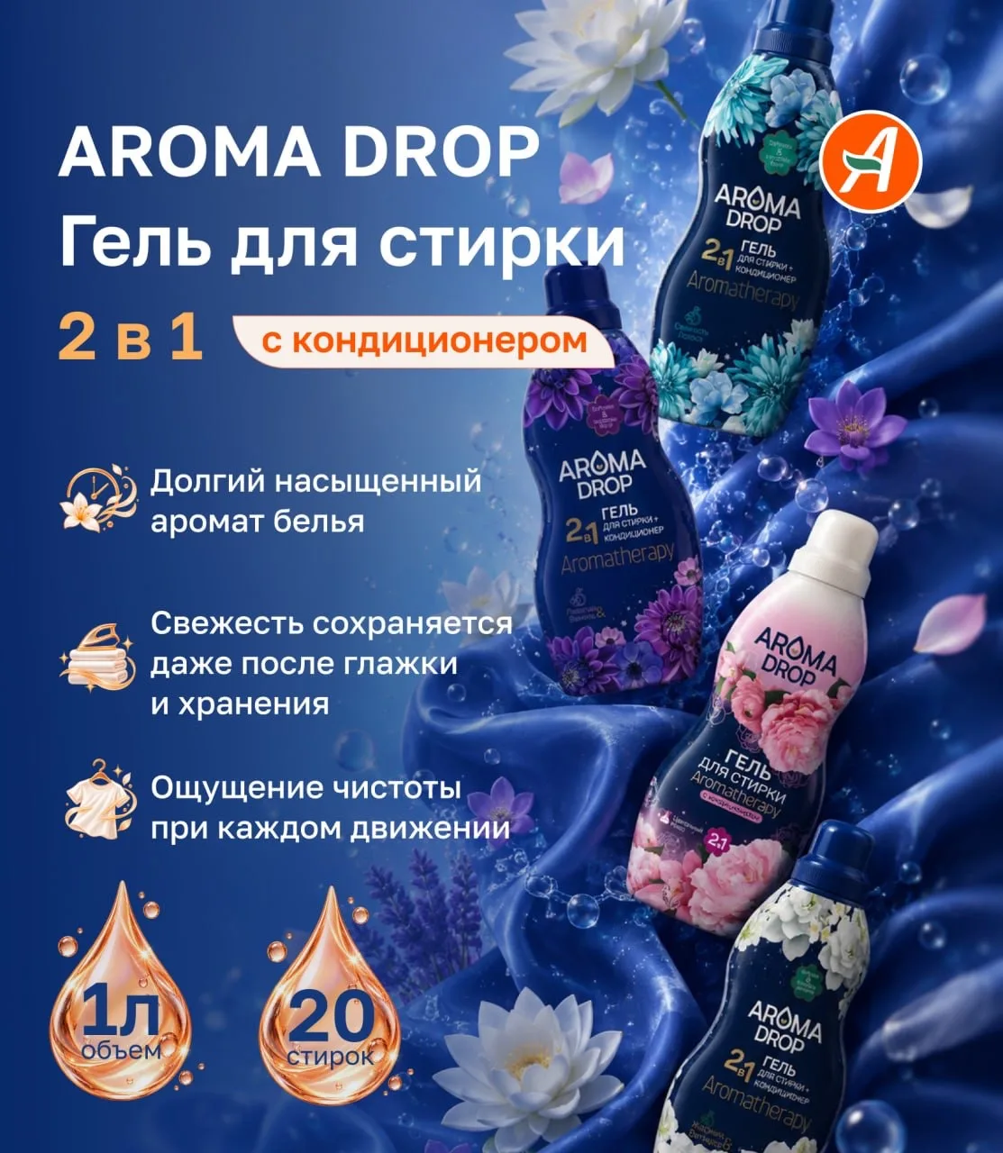 🧺👕 AROMA DROP 👉 Роскошная ароматерапия для вашего белья со скидкой -20%