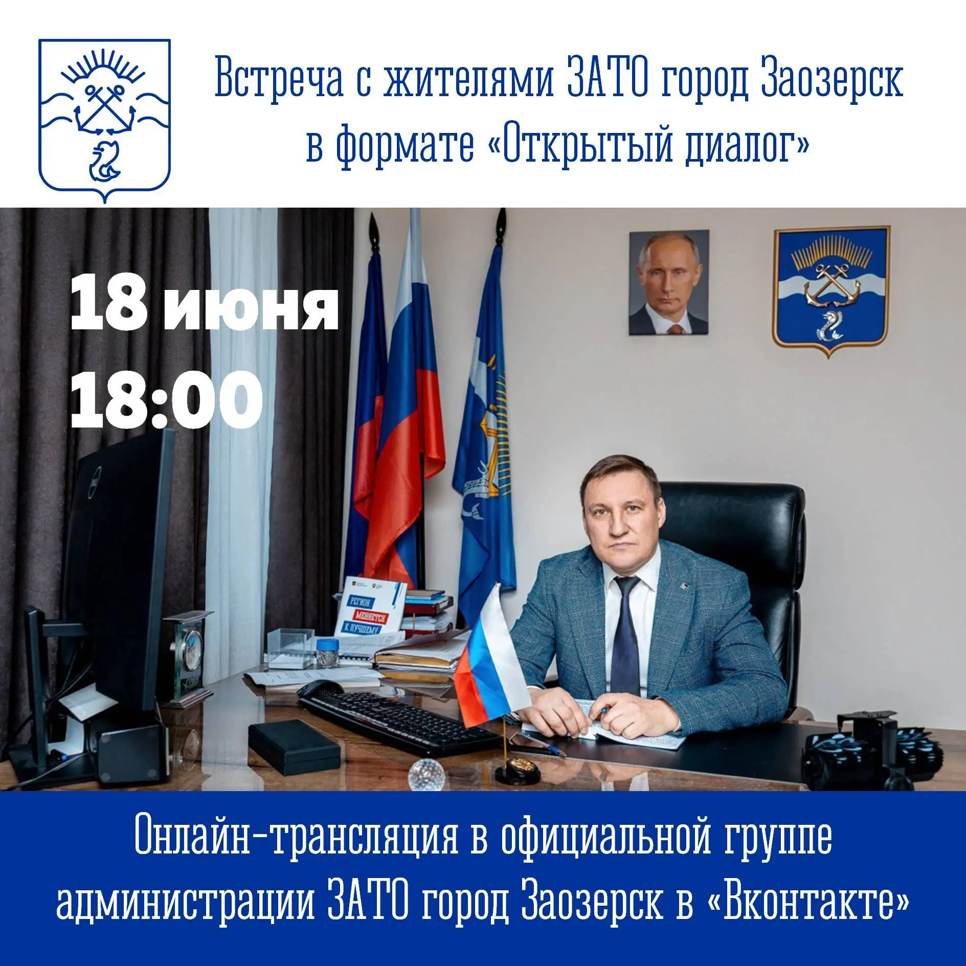 👥18 июня в 18.00 состоится встреча "Открытый диалог" в онлайн-режиме с временно исполняющим полномо