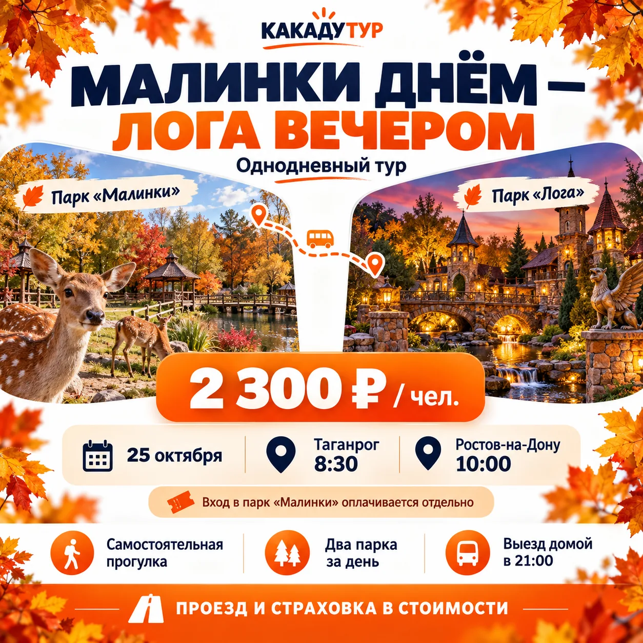 🍁 ДВА ПАРКА ЗА ОДИН ДЕНЬ — «МАЛИНКИ» + «ЛОГА»