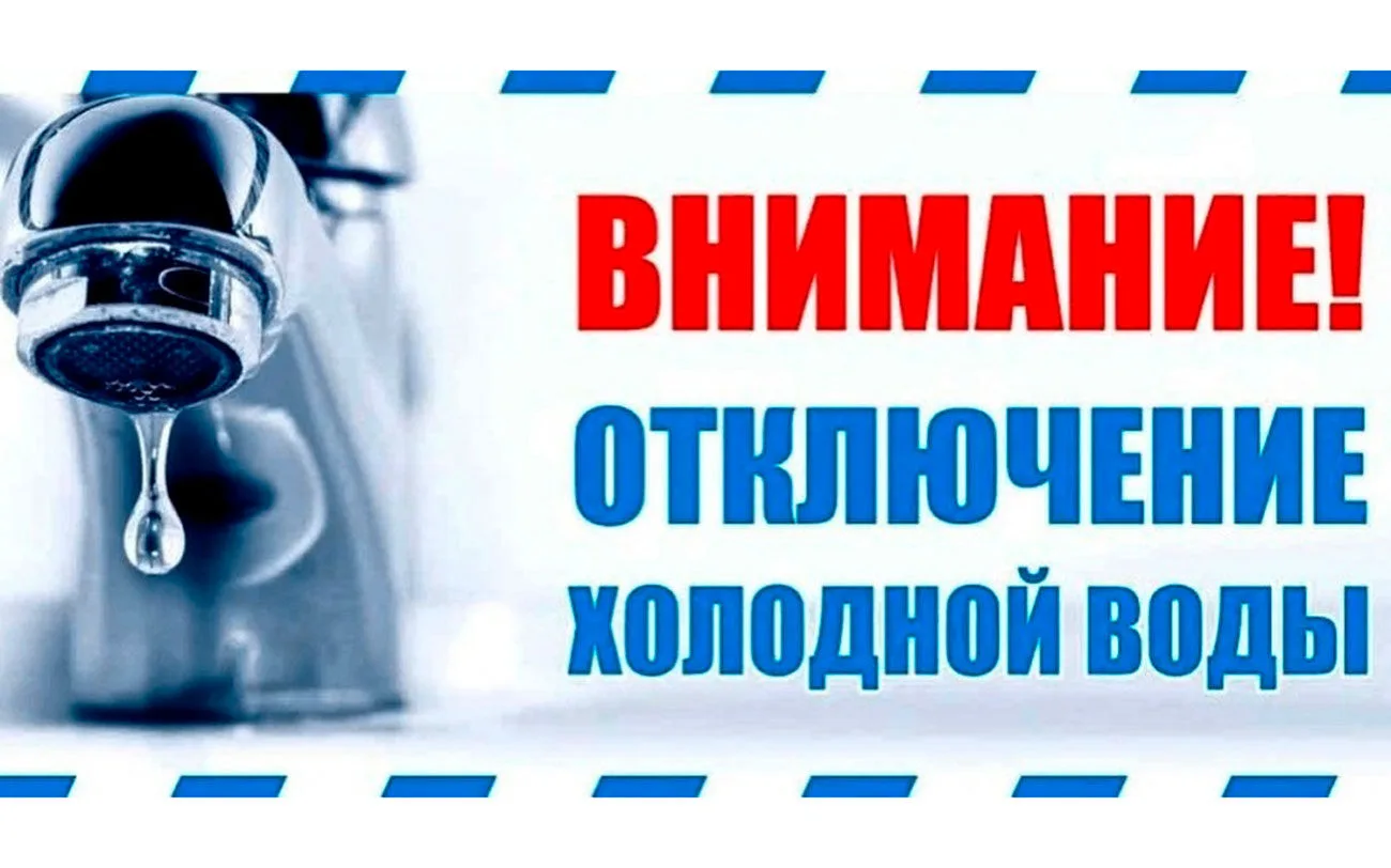 Уважаемы жители! В связи с ремонтными работами на водопроводной сети будет приостановле...