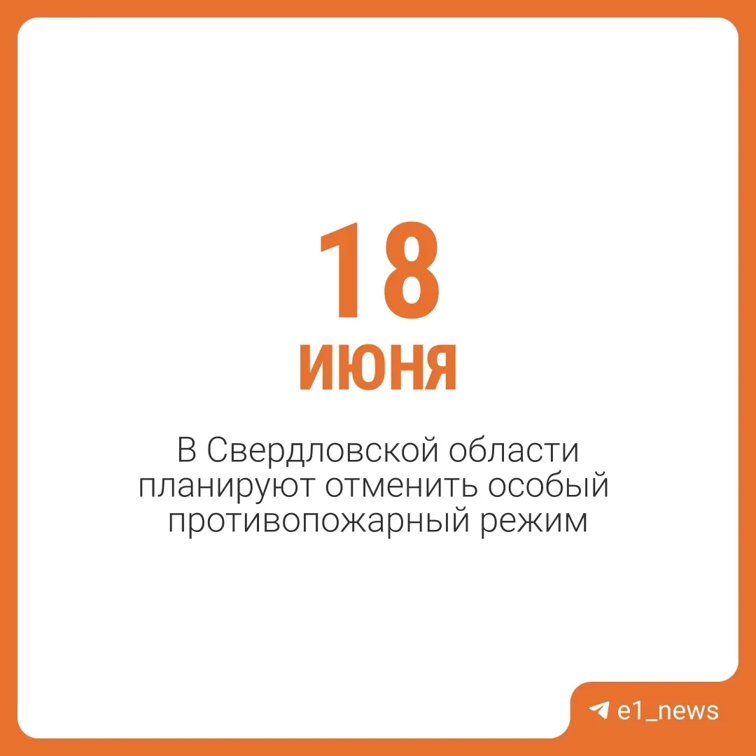 ‼️ Когда снимут особый противопожарный режим в Свердловской области?

Об этом сообщает губернатор Де