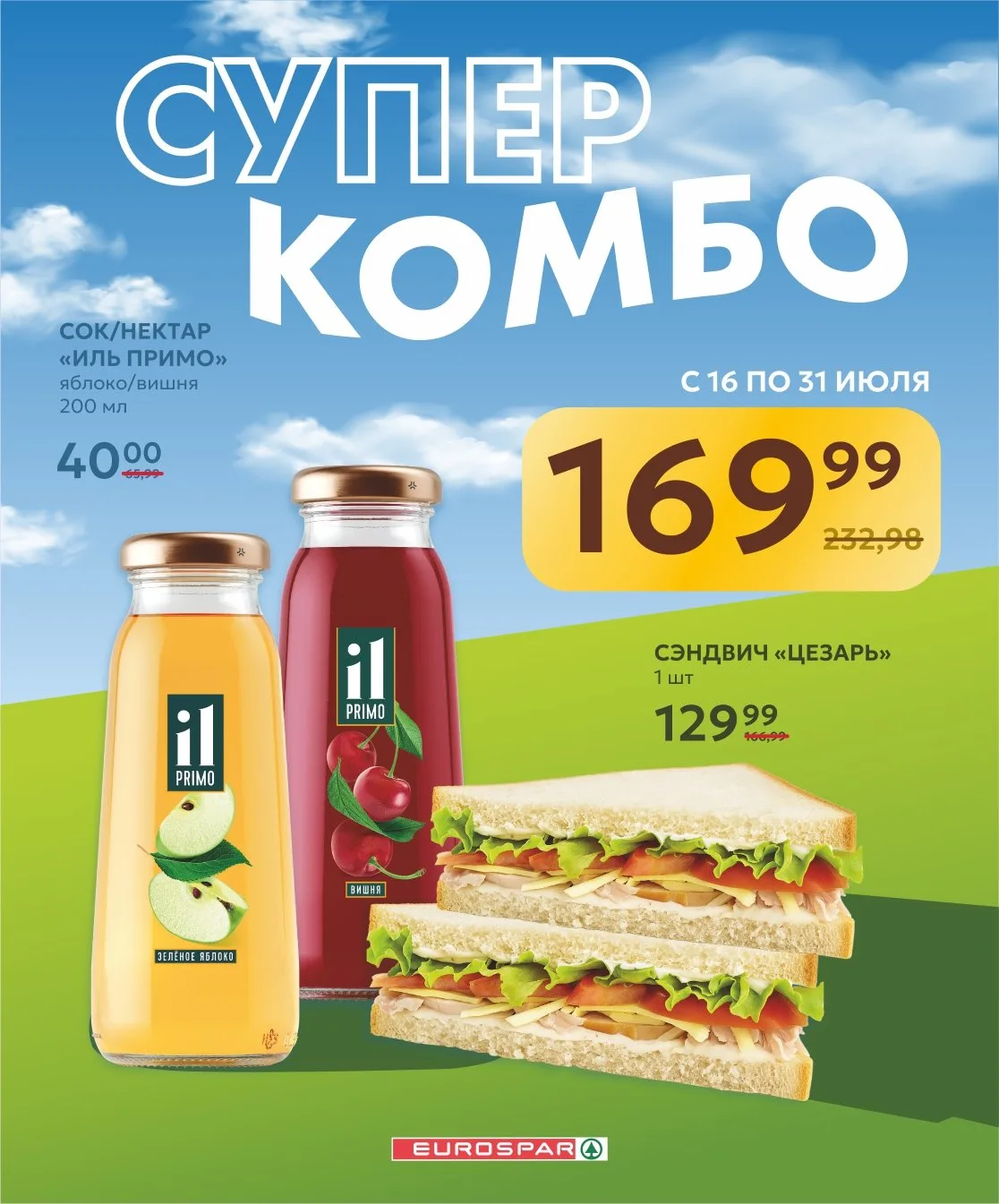 😍Вкусная парочка ждёт вас в EUROSPAR☀

☀Чай черный/зеленый 300 мл + Пирожок с картофелем выпеченный