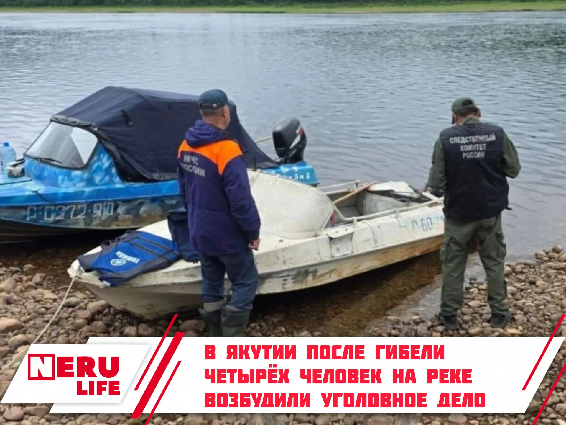 В Якутии после гибели четырёх человек на реке возбудили уголовное дело