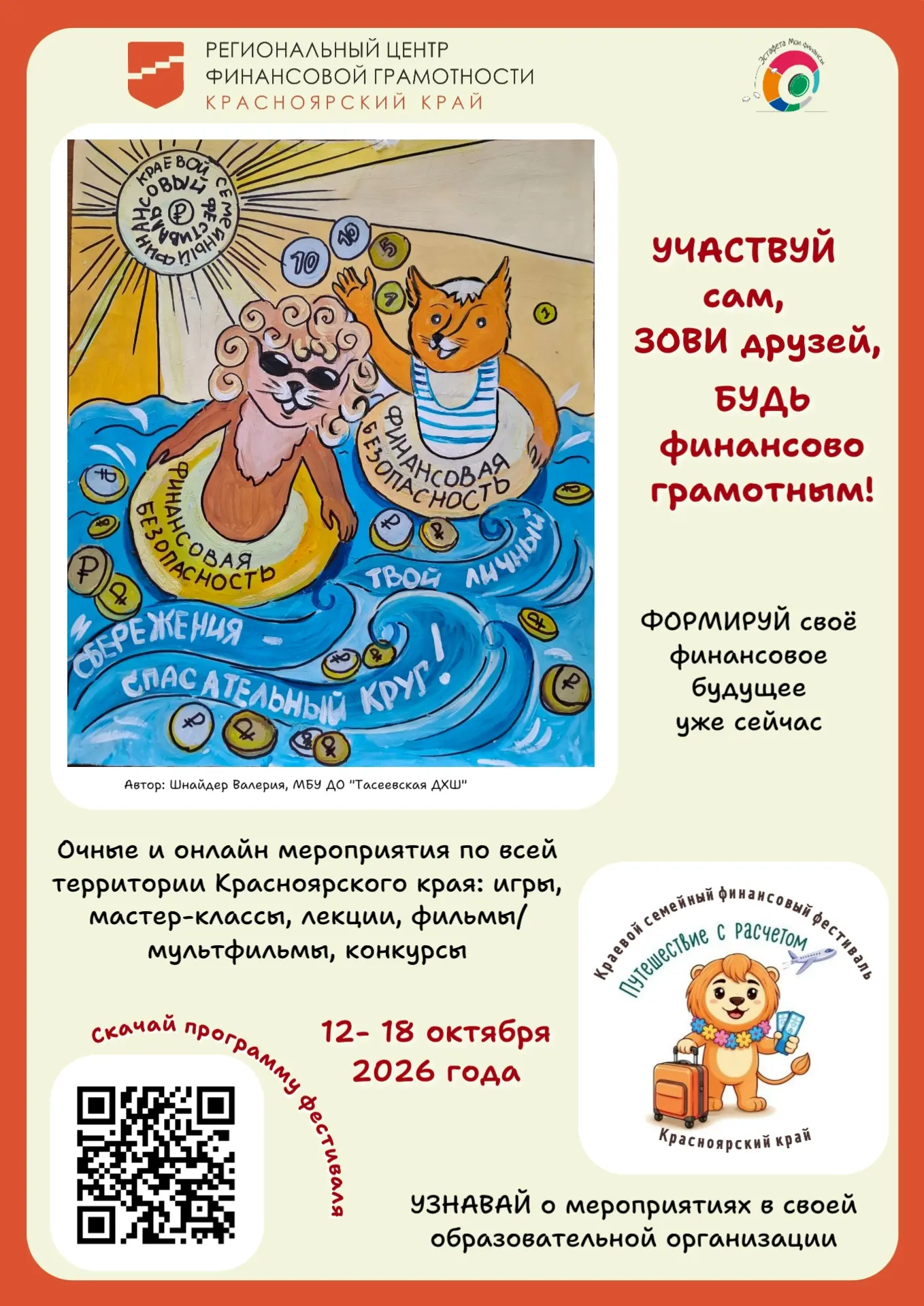 Деньги любят счет, а семья — веселье!😉 Приглашаем принять участие в VII Краевом семейн...