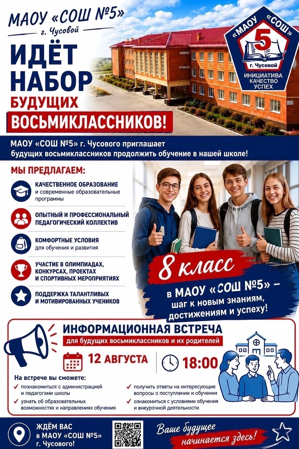 БУДУЩИМ ПЯТИШКОЛЬНИКАМ!

🔥 Школа №5 приглашает будущих 8-классников!

Ищете перемен в жизни и учёбе