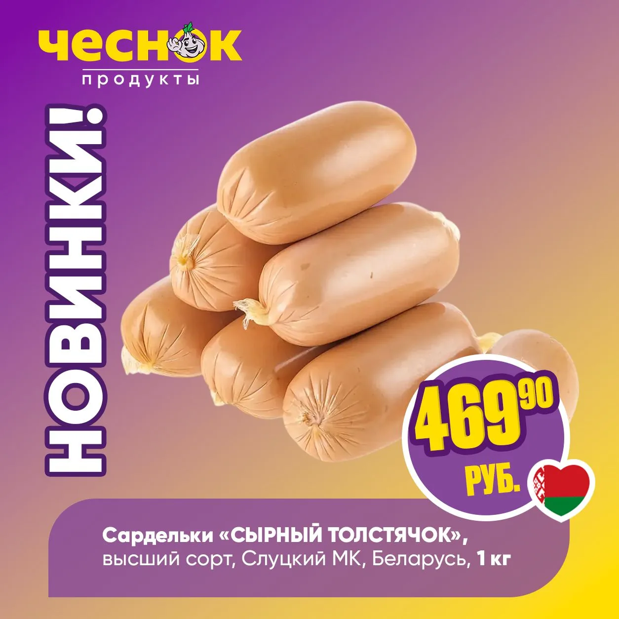 НОВИНКИ В «ЧЕСНОКЕ» 😍