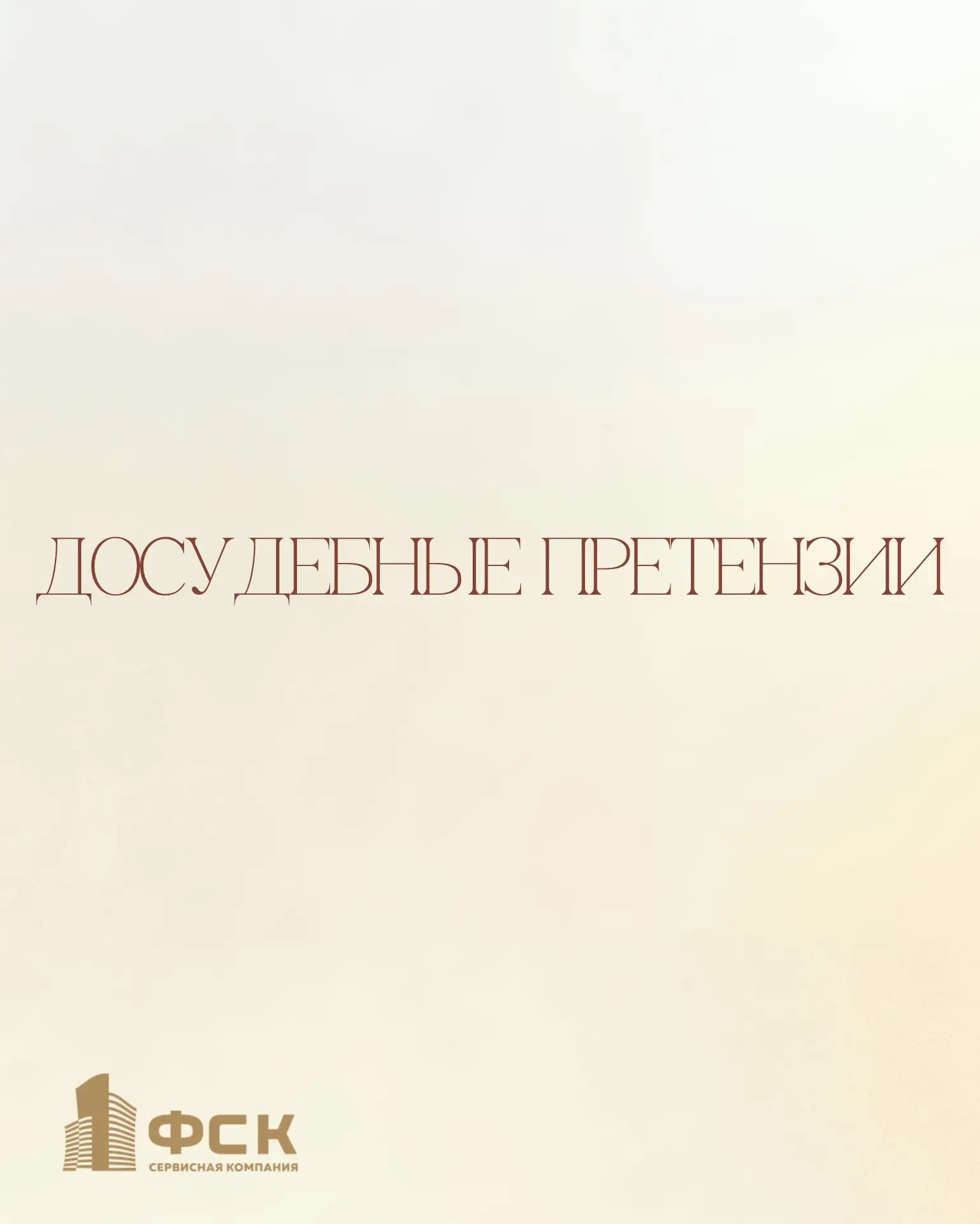 Уважаемые жители!

Информируем вас о направлении досудебных претензий о погашении задолженности по о