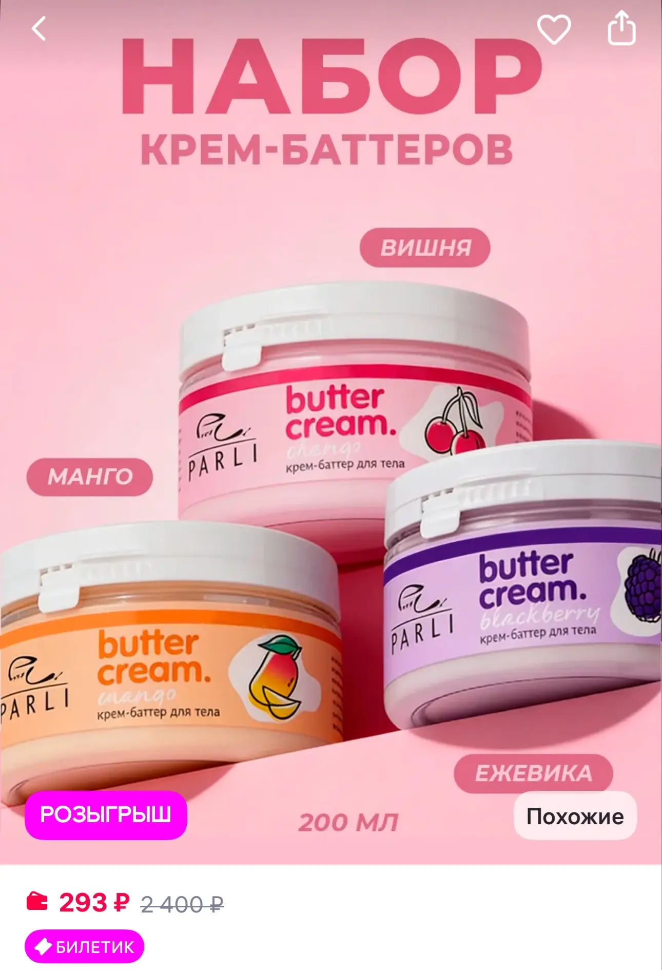 Parli Набор Крем баттер
https://www.wildberries.ru/catalog/423094848/detail.aspx?size=603902066