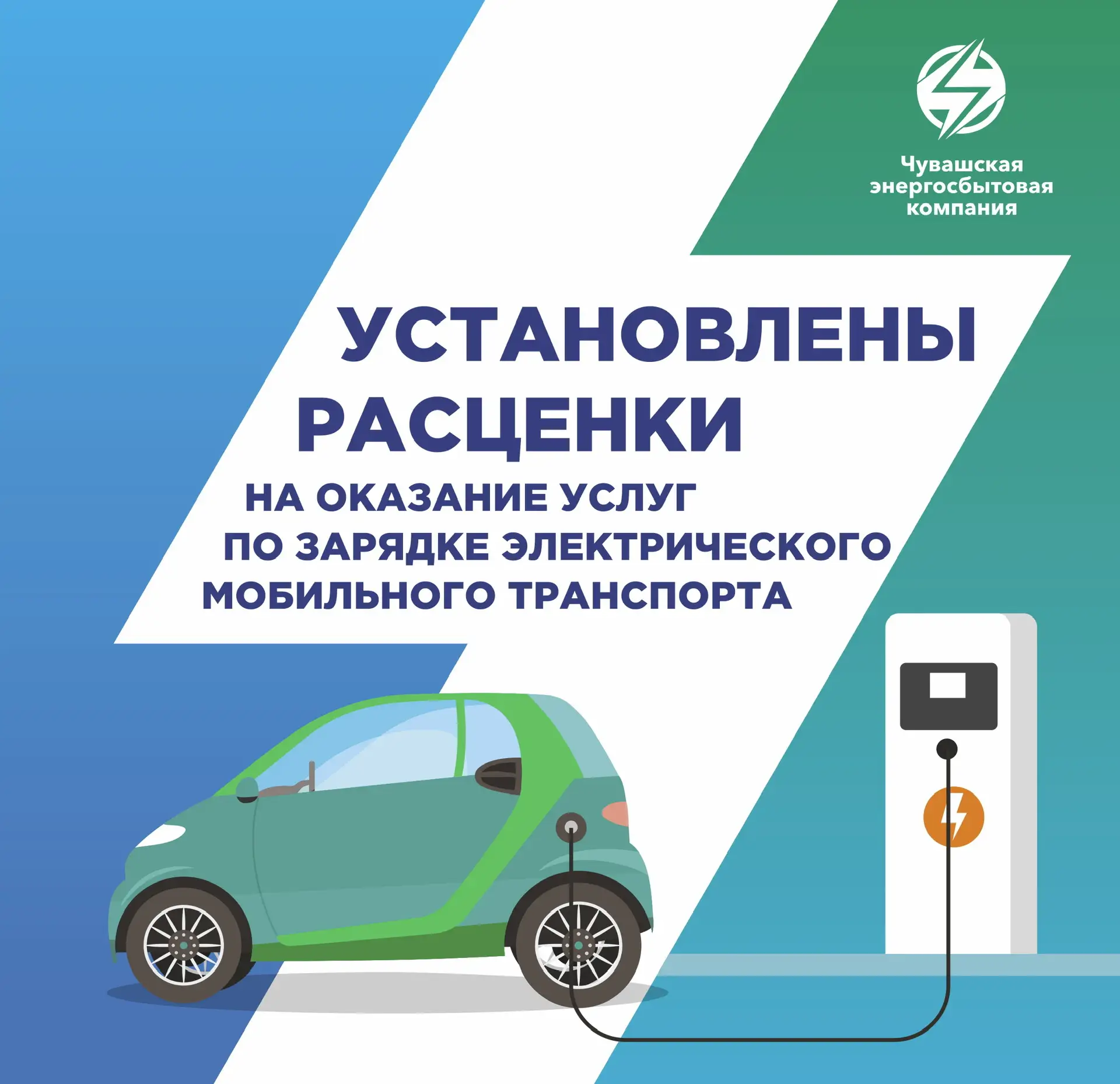 🔋 НОВЫЕ ТАРИФЫ НА ЭЛЕКТРОЗАПРАВКУ!  ✅ С 1 марта 2026 года действуют обновленные расценки на зарядку 