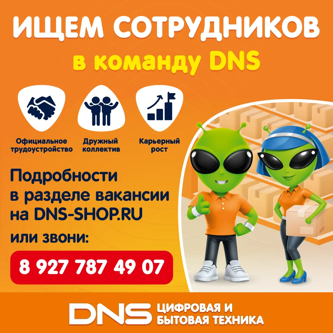 Крупнейшая федеральная сеть магазинов цифровой и бытовой техники DNS, приглашает на раб...