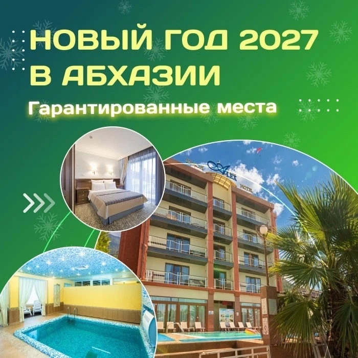 🍊 Новый год в Абхазии! Гарантированные места!
