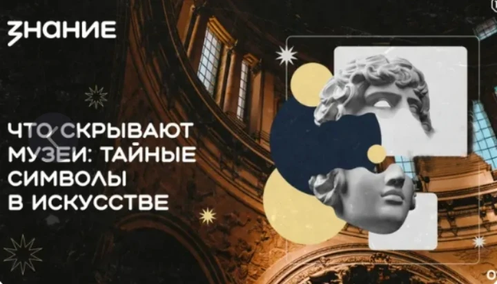 ✨«Что скрывают музеи: тайные символы в искусстве»