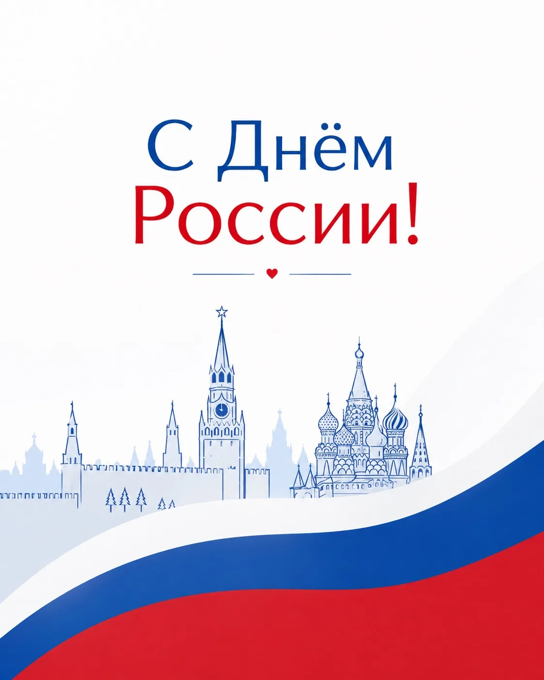 🇷🇺 С Днём России!

День, который напоминает о том, как много нас объединяет.

Любовь к родному дом