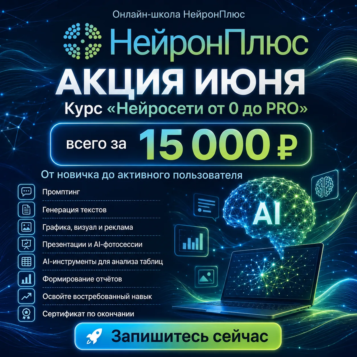 🚀 АКЦИЯ ИЮНЯ ОТ ОНЛАЙН-ШКОЛЫ «НЕЙРОНПЛЮС»