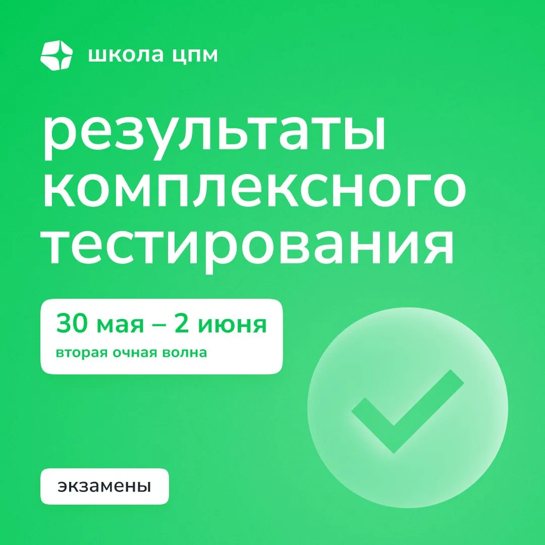 Результаты комплексного тестирования второй очной волны направлены на почту