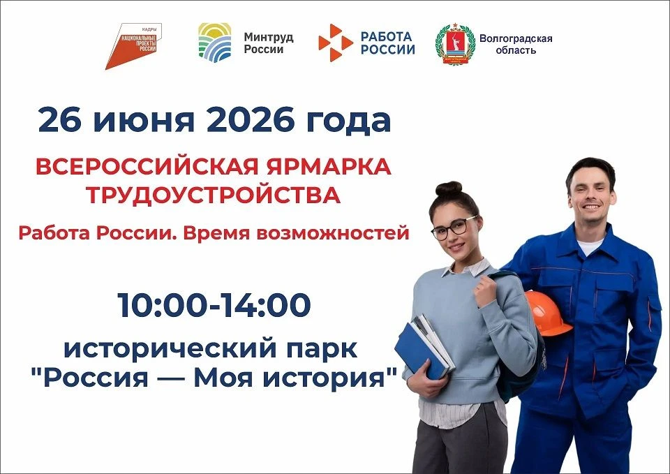 Старт карьеры и новый этап жизни: Всероссийская ярмарка трудоустройства в Волгоградской...