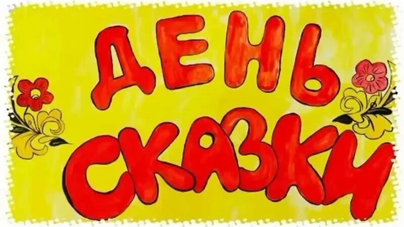 🧚🧚🧙‍♀🐲Сегодня в нашем лагере прошел волшебный День сказки! 🎉🌟 Ребята окунулись в мир сказочных