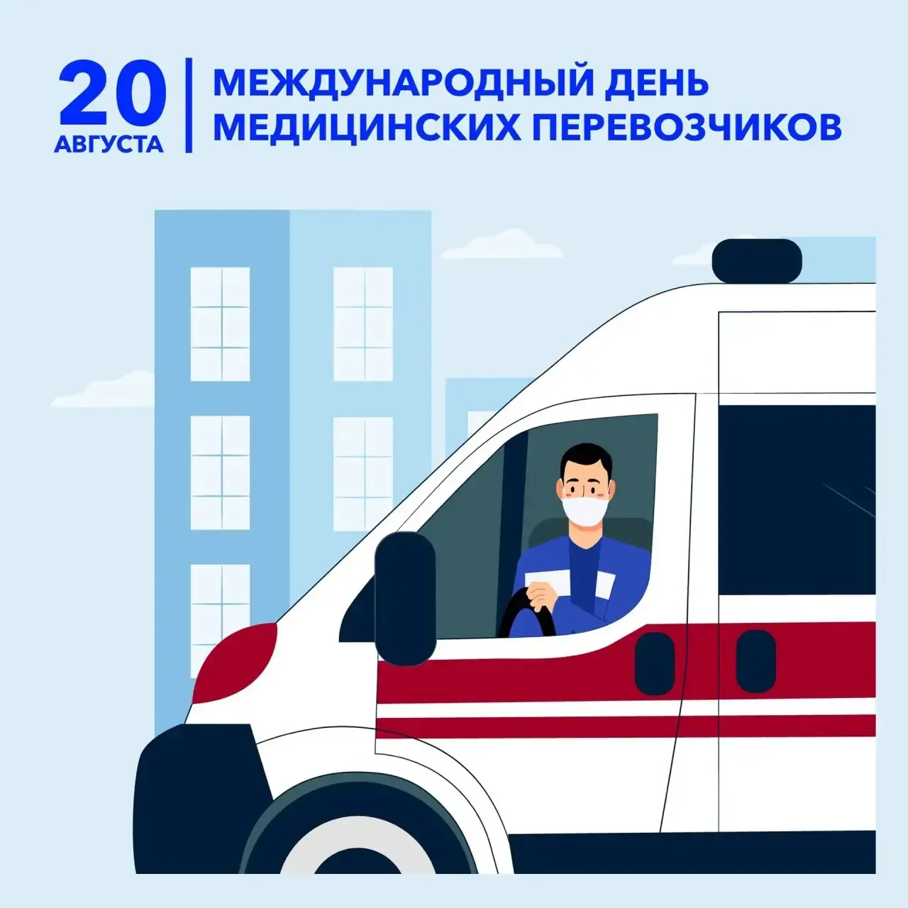⚡️🚑20 августа отмечается Международный день медицинских перевозчиков.