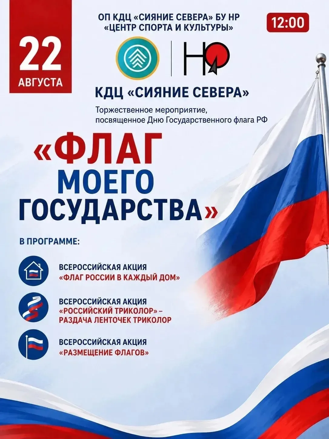 🇷🇺 22 августа — День Государственного флага РФ!