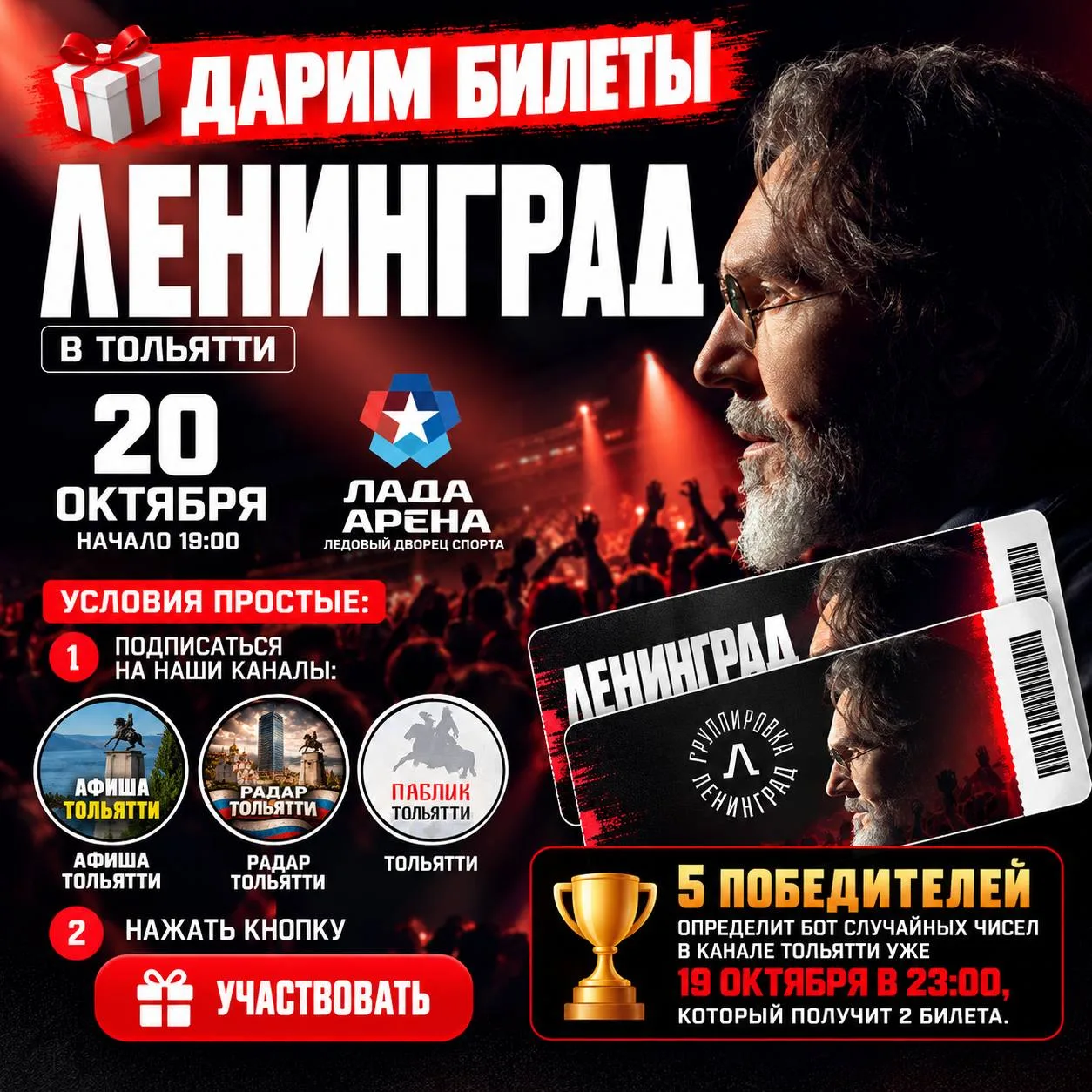 🔥Дарим билеты на концерт ЛЕНИНГРАДА в Тольятти!