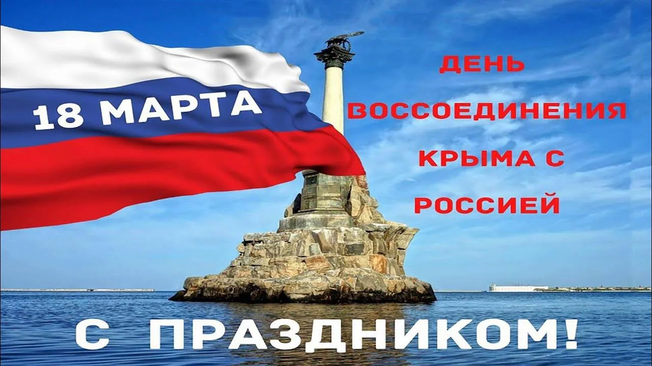 От всей души поздравляем с Днем воссоединения Крыма с Россией! События Крымской весны о...