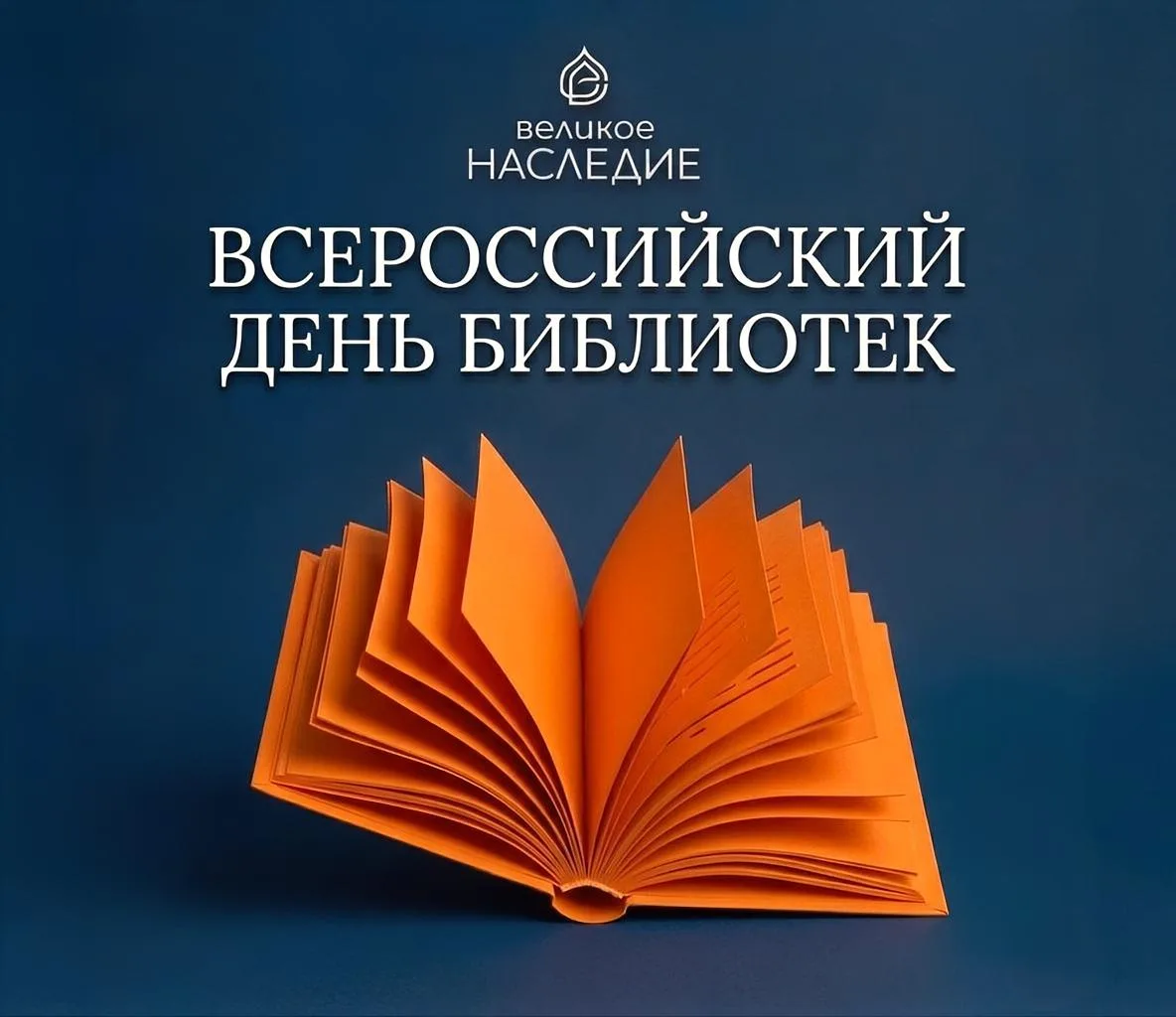 27 МАЯ: ВСЕРОССИЙСКИЙ ДЕНЬ БИБЛИОТЕК