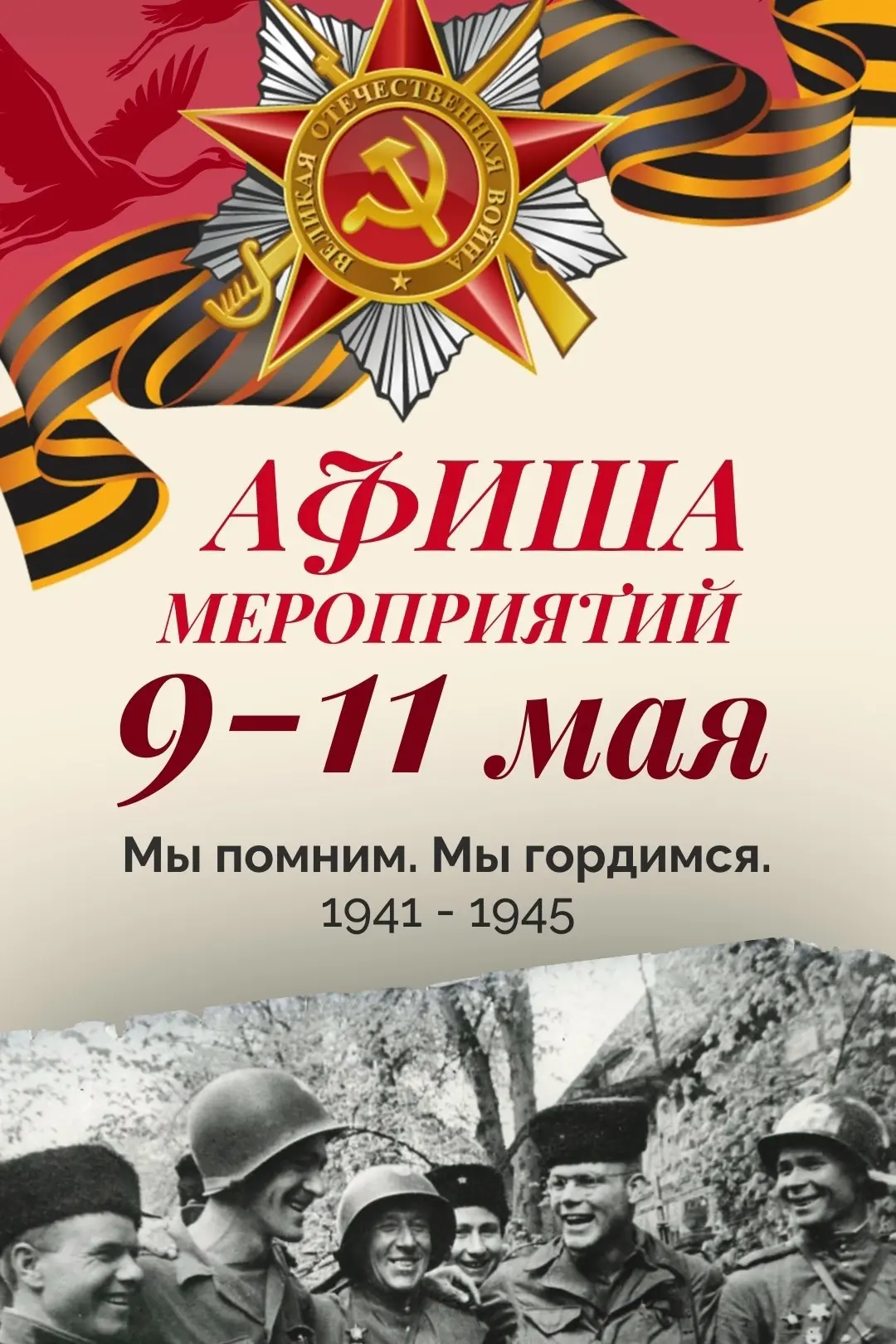 Афиша праздничных мероприятий ко Дню Победы