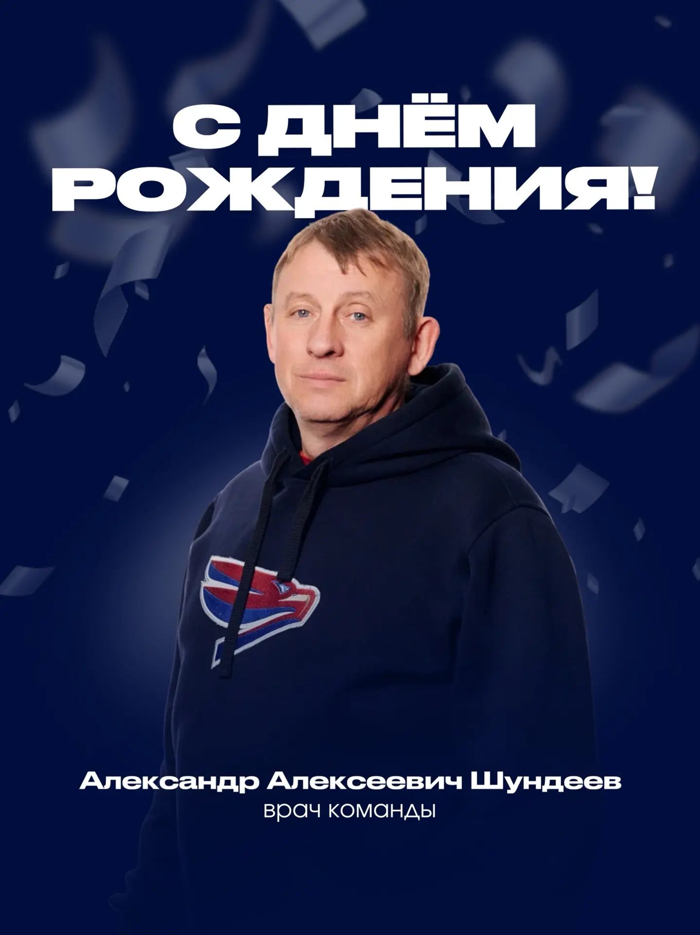 С днём рождения, Александр Алексеевич! 🎂