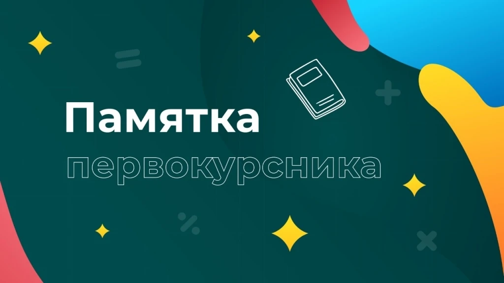 ‼ДЛЯ ПЕРВОКУРСНИКА ВАЖНО‼