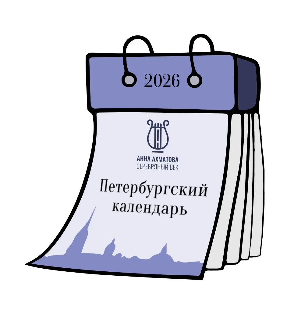 ⏳ Петербургский календарь