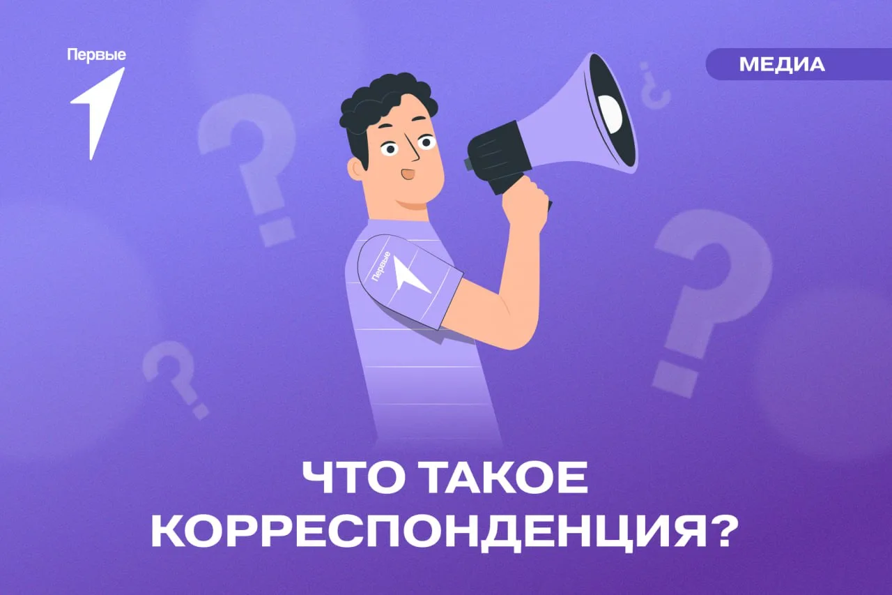 🤓 Корреспонденция — это не тайное сообщество корреспондентов. Это один из жанров журна...